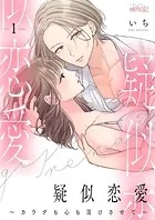 疑似恋愛〜カラダも心も蕩けさせて〜（単話）