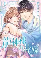 龍神様の花嫁（単話）