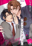 スキャンダラス・ダーリン 8