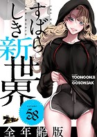 すばらしき新世界（フルカラー）【全年齢版】 58