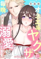 オネエ系ヤクザに毎晩溺愛されてます 52