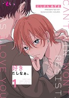 好きだしなぁ、(単話)
