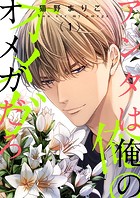アンタは俺のオメガだろ【描き下ろしおまけ付き特装版】 1