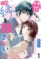 番くんはこの縁を離さない（単話）