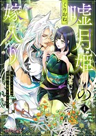 嘘月姫の嫁入り〜捨てられた私が狼神様に寵愛されるまで〜 4