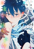 迷宮で取り憑かれた俺はほどかれていく 4