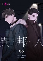 異邦人【タテヨミ】 86