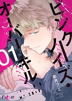 ピンクノイズ・オーバーキル 1