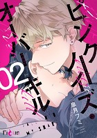 ピンクノイズ・オーバーキル 2