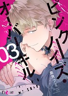 ピンクノイズ・オーバーキル 3