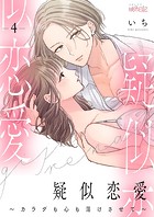 疑似恋愛〜カラダも心も蕩けさせて〜 4