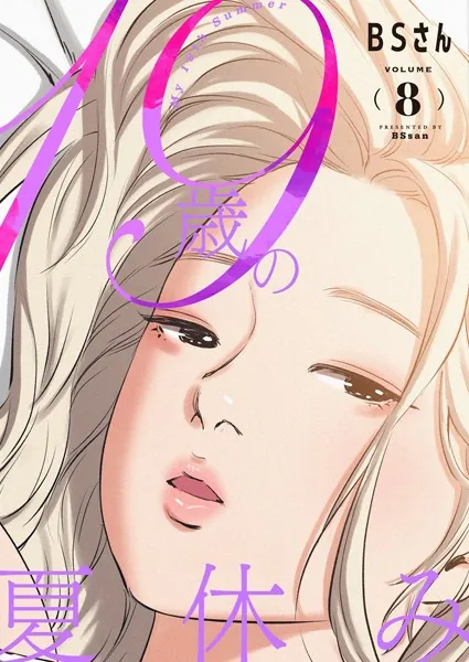 19歳の夏休み（フルカラー）【特装版】 8 - BSさん - 大人向けマンガ