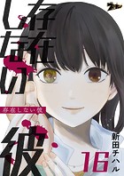 存在しない彼（単話）