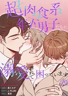 超肉食系年下男子たちに溺愛されて困っています【タテヨミ】 29