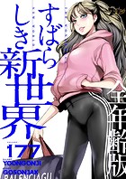 すばらしき新世界（全年齢版）【タテヨミ】 177