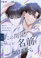この関係に名前をつけるなら（フルカラー） 1