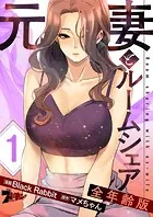 元妻とルームシェア（フルカラー）【全年齢版】（単話）
