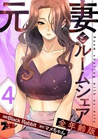 元妻とルームシェア（フルカラー）【全年齢版】 4