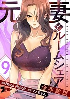 元妻とルームシェア（フルカラー）【全年齢版】 9