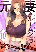 元妻とルームシェア（フルカラー）【全年齢版】 10