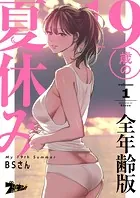 19歳の夏休み（フルカラー）【全年齢版】（単話）