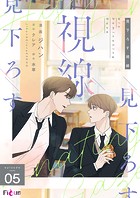 見下ろす視線（フルカラー） 5