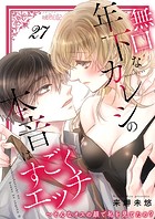 無口な年下カレシの本音はすごくエッチ〜そんなオスの顔で私を見てたの？ 27