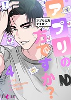 アプリの方ですか？【タテヨミ】 4