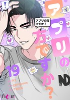 アプリの方ですか？【タテヨミ】 19