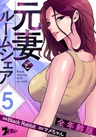 元妻とルームシェア（全年齢版）【タテヨミ】 5