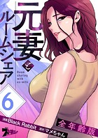 元妻とルームシェア（全年齢版）【タテヨミ】 6