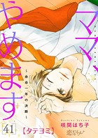 ママ、やめます〜余命一年の決断〜【タテヨミ】 41