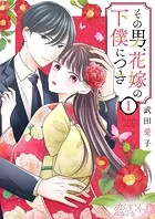 その男、花嫁の下僕につき（単話）