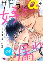 サトラレαの好きがダダ漏れ 2