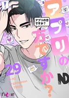 アプリの方ですか？【タテヨミ】 29