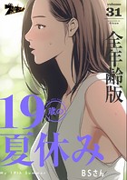 19歳の夏休み（全年齢版）【タテヨミ】 31
