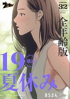 19歳の夏休み（全年齢版）【タテヨミ】 32