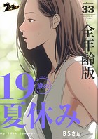 19歳の夏休み（全年齢版）【タテヨミ】 33