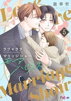 ラブ×ラブ マリッジショー モアハピネス（単話）