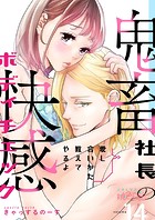 愛し合いかた教えてやるよ 鬼畜社長の快感ボディチェック(単話)