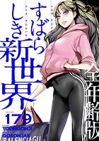 すばらしき新世界（全年齢版）【タテヨミ】 179