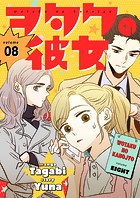 ヲタクの彼女（フルカラー）【特装版】 8