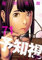 予知視 71