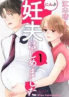妊夫（にんぷ）はじめました（単話）