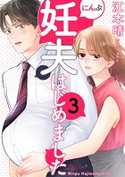 妊夫（にんぷ）はじめました 3