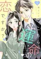 こちら「運」命の恋ですか？（単話）