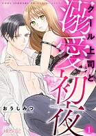 クール上司と溺愛初夜(単話)