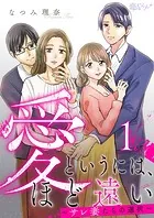 愛というには、ほど遠い〜サレ妻たちの選択〜（単話）