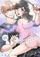 ベッドルームで朝食を〜私をダメにする激甘男子と同居中〜（単話）