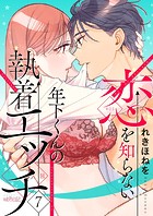 恋を知らない年下くんの執着エッチ(単話)